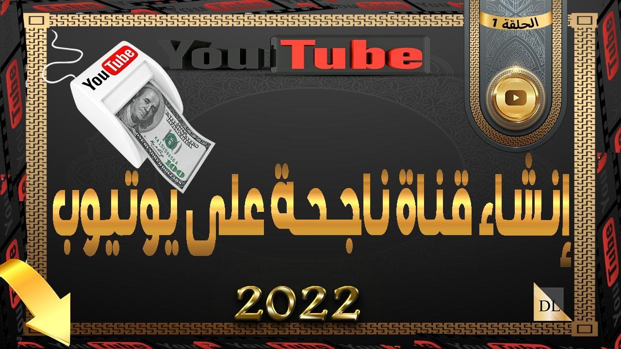 ( كيفية انشاء قناة يوتيوب بالهاتف 2022  ( قناة ناجحة بأسهل طريقة مع تفعيل جميع الميزات