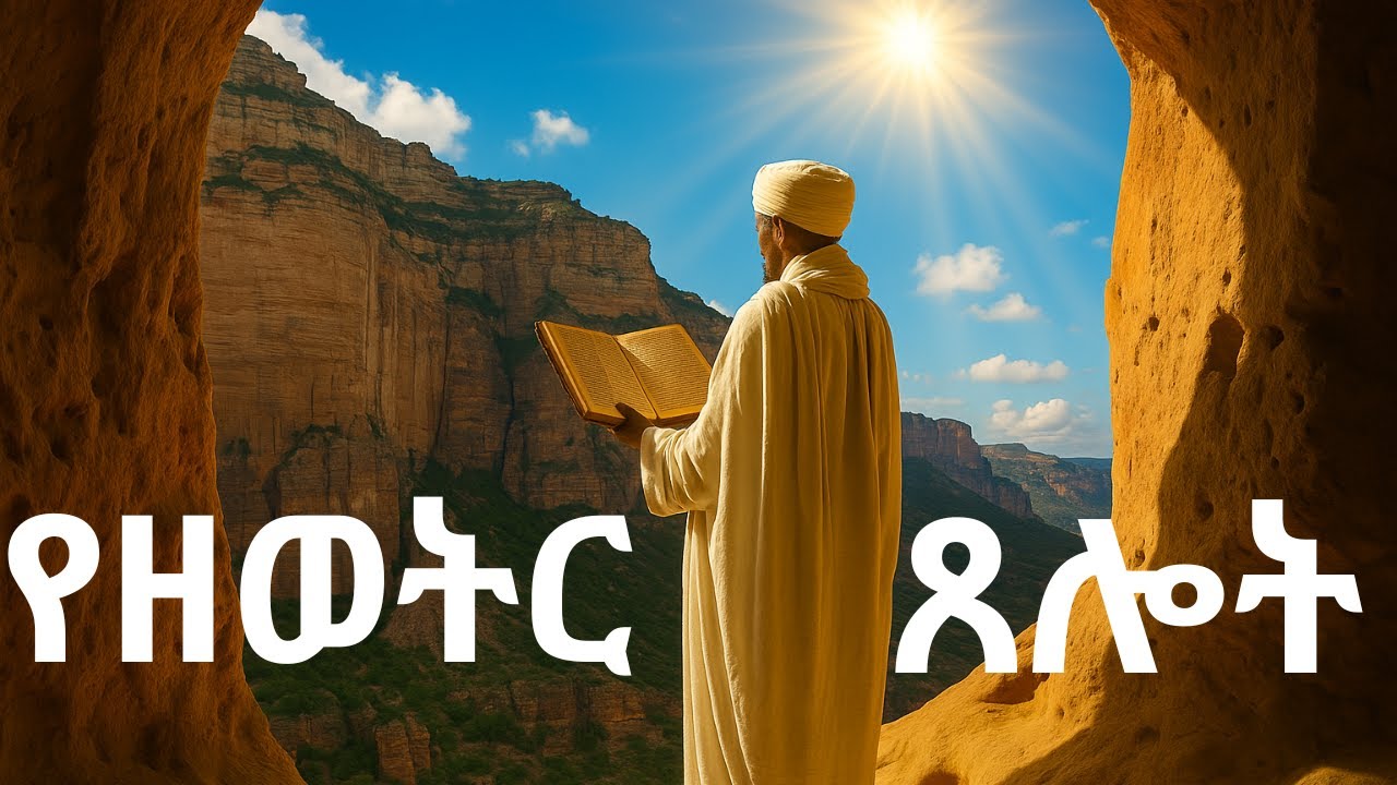 🔴 የዘወትር ጸሎት ( Yezeweter Tselot) 🟡 Ethiopian Orthodox Tewahedo Church