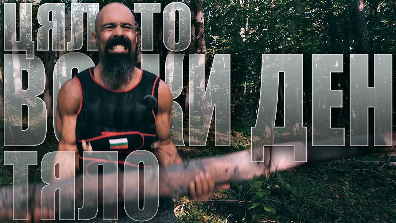 Тренировка за ПРОГЛЕДНАЛИ: Цялото тяло ВСЕКИ ДЕН? 🏋️| Август 2022