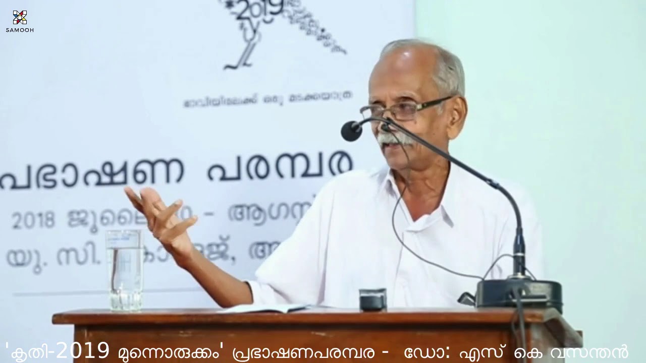 ചങ്ങമ്പുഴ കൃഷ്ണപിള്ള ജീവിതം ധൂർത്തടിച്ച കവി  | ഡോ : എസ് കെ വസന്തൻ
