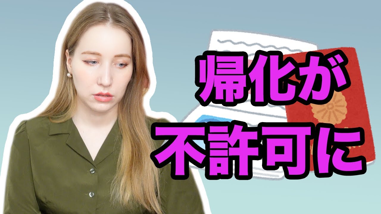 帰化が不許可に。日本人になることが認められませんでした。