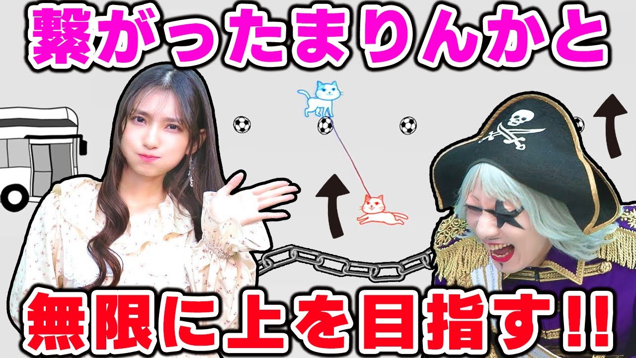 鎖で繋がったまりんかと絶叫しながら無限に上を目指す【Jumpお前+】