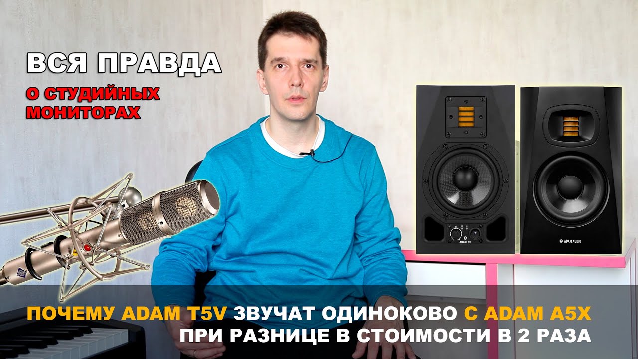 Студийные мониторы для дома. Почему ADAM T5V звучат, как ADAM A5X. АЦП и DSP в студийных мониторах.