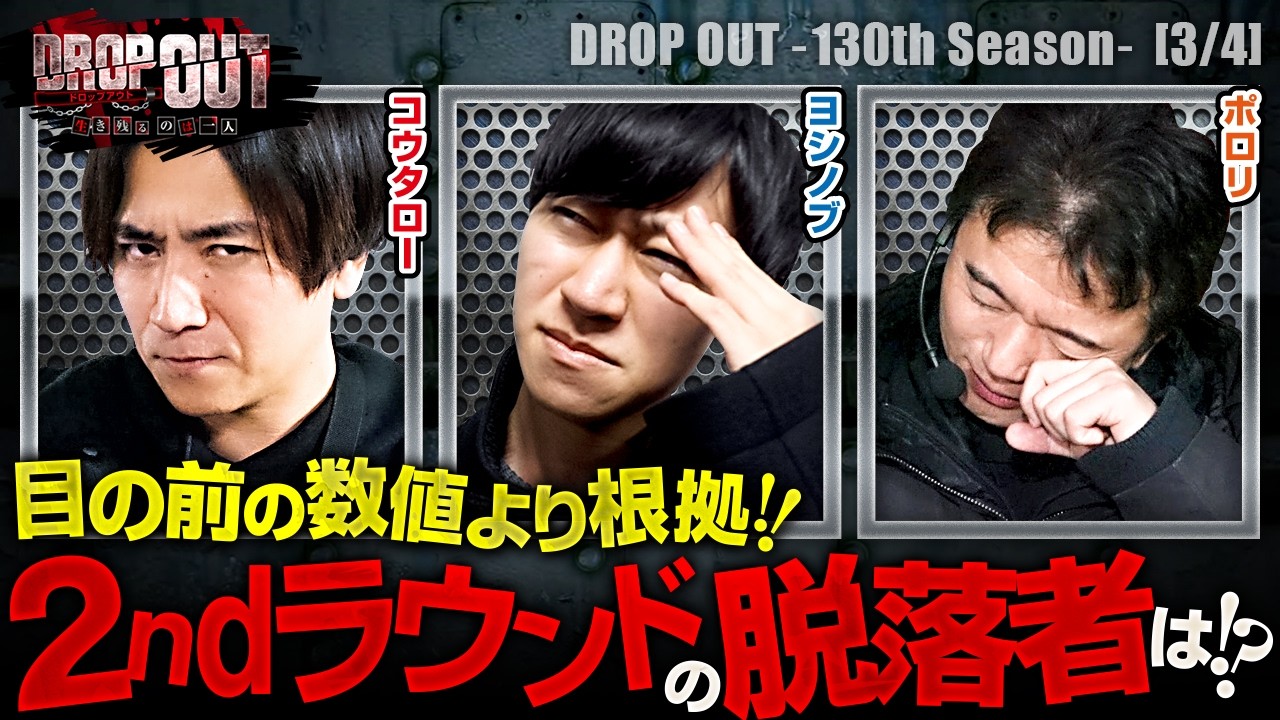 【根拠を信じてぶん回した結果、セカンドラウンドで脱落するのは誰だ!?】DROP OUT-130th Season- 第3話(3/4)【ヴヴヴ2/コウタロー/ヨシノブ/ポロリ】