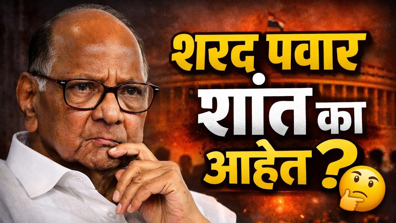 Sharad Pawar अजूनही शांत का? || ajit pawar latest news || sunetra pawar speech in parliament ||