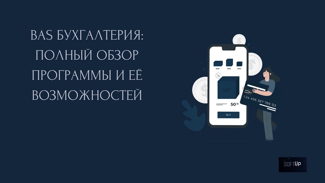 BAS Бухгалтерия: Полный обзор программы и её возможностей ✨