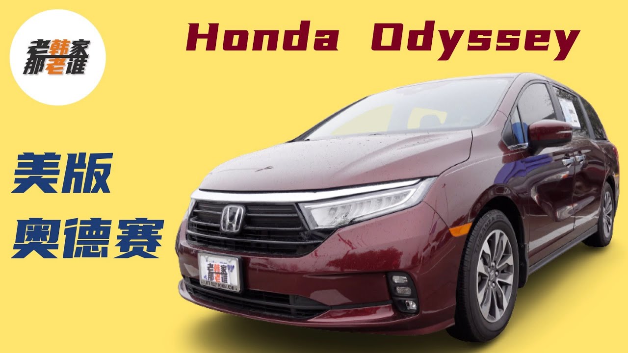 最畅销的Honda odyssey 跟老韩一起看看美版本田奥德赛的主销车型 美国的minivan都有哪些花活 哪些玩法