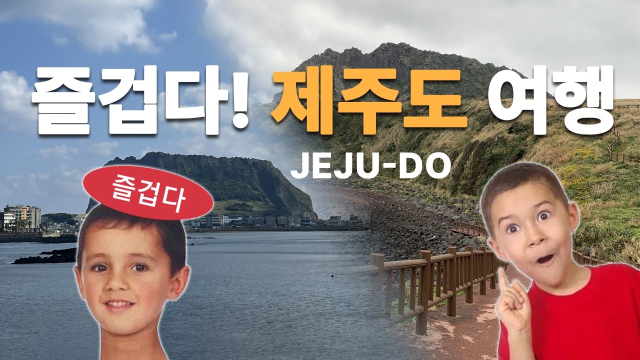 편하게 보기 좋은 제주도 나들이