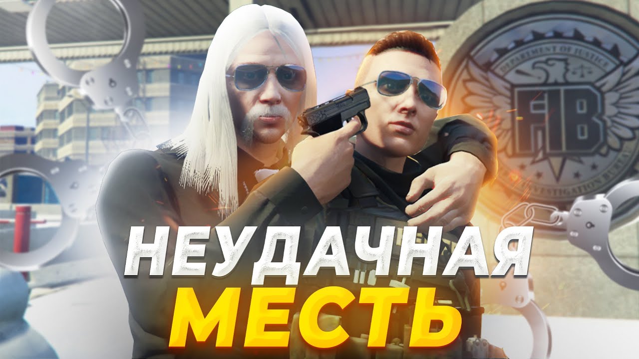 МЕСТЬ ФИБА ЧУТЬ НЕ ПРИВЕЛА ЕГО ЗА РЕШЁТКУ в GTA RP / MAJESTIC RP