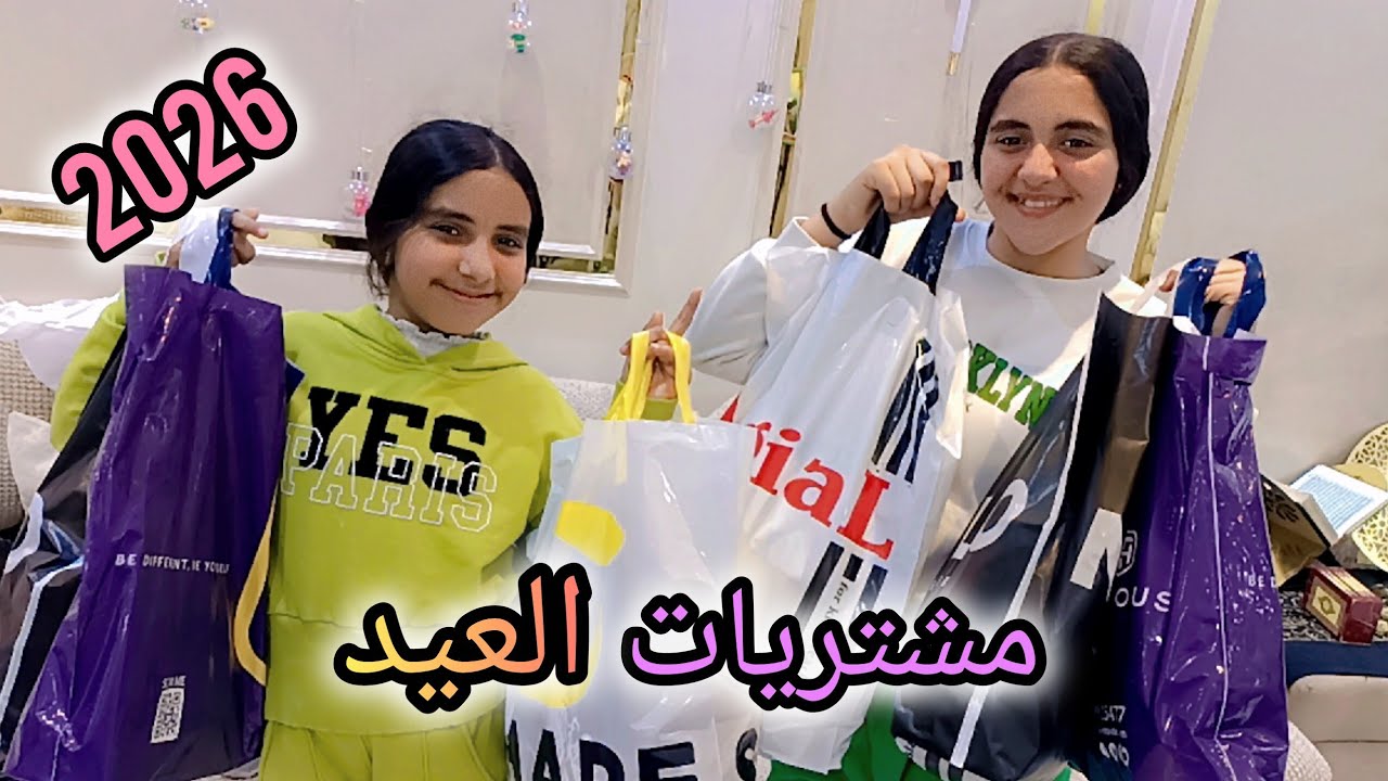 مشتريات العيد 2026🛍️ بأسعار تجنن👌شغل عالى من الاخر 🤗لبس بيجامات👗 شنط👜