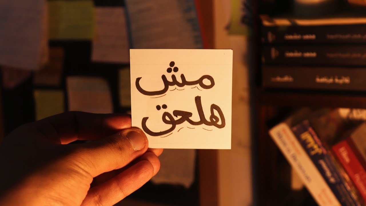 بس أنا ضيعت وقت ومش هلحق انجح!
