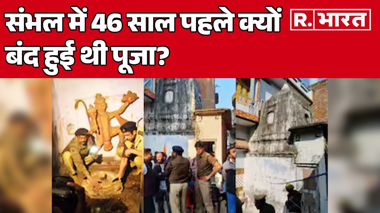 Sambhal में 46 साल पहले क्यों बंद हुई थी पूजा? देखिए वो कहानी, जब हिंसा की आग में जल उठा था संभल!