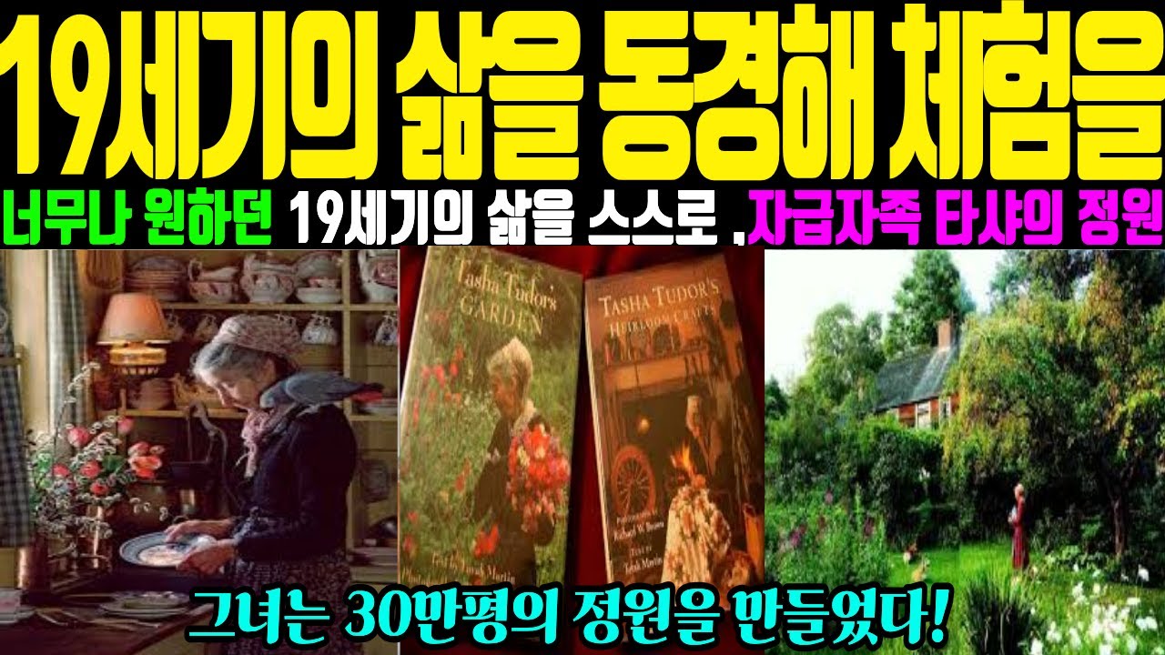 타샤 튜더의 삶   시골로 들어가 19세기의 삶을 좋아해  모두 자급자족하면서