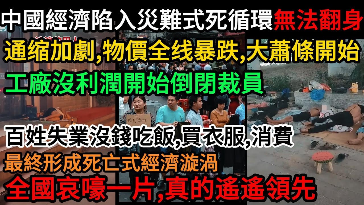 中國經濟陷入災難式死循環，無法翻身！通缩加劇、物價全线暴跌，大蕭條開始！工廠沒利潤開始倒閉裁員，百姓失業沒錢吃飯、買衣服、消費，最終形成死亡式經濟漩渦！全國哀嚎一片，真的遙遙領先！#中國