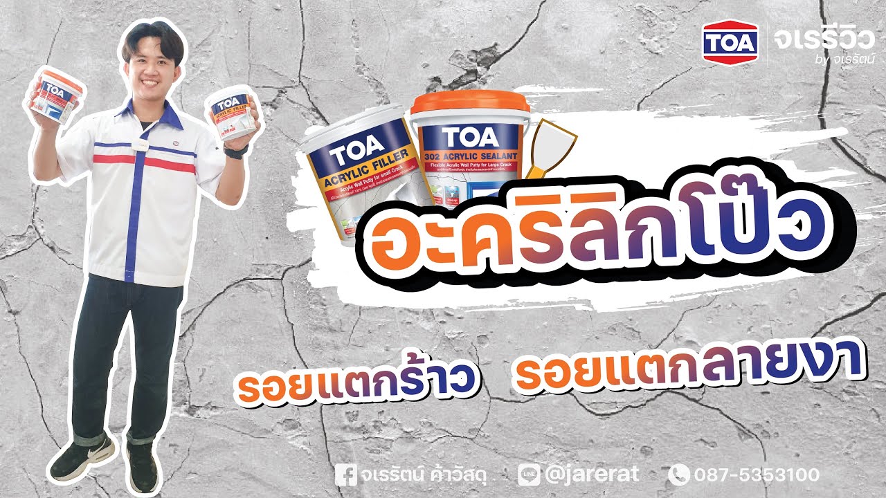 จเรรีวิว EP.23 : อะคริลิคโป๊ว ลบรอยแตกร้าว รอยแตกลายงา