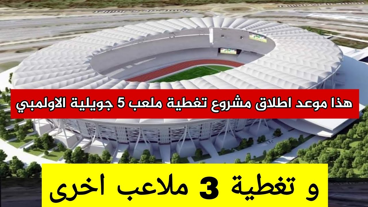 شاهد موعد انطلاق مشروع تغطية و توسعة ملعب 5 جويلية بعد قرار الرئيس تبون و تغطية 3 ملاعب اخرى