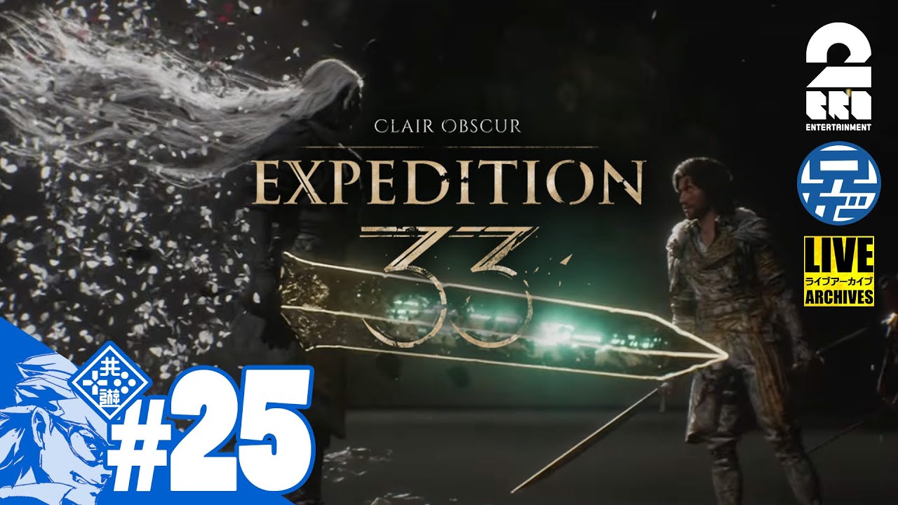 #25【デュオリステ】兄者の「Clair Obscur: Expedition 33」【2BRO.】