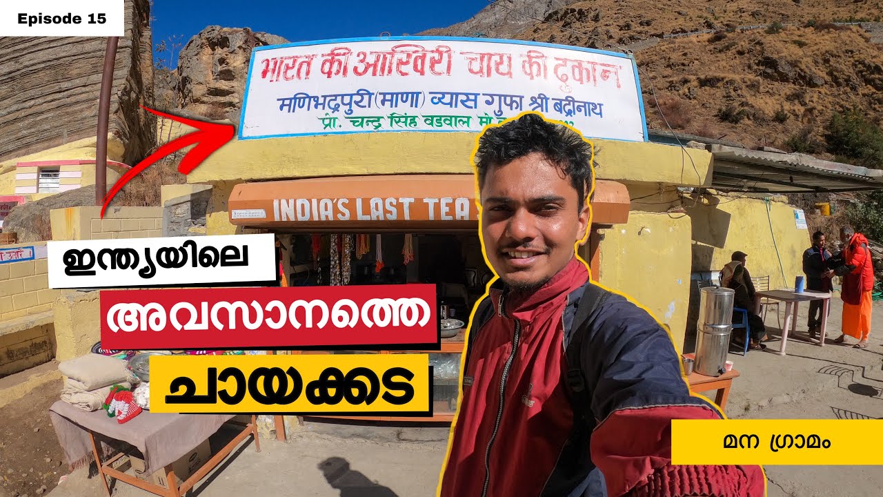 EP #15 🇮🇳ഇന്ത്യയിലെ അവസാനത്തെ ഗ്രാമം🔥Mana Village Badrinath | Keralian
