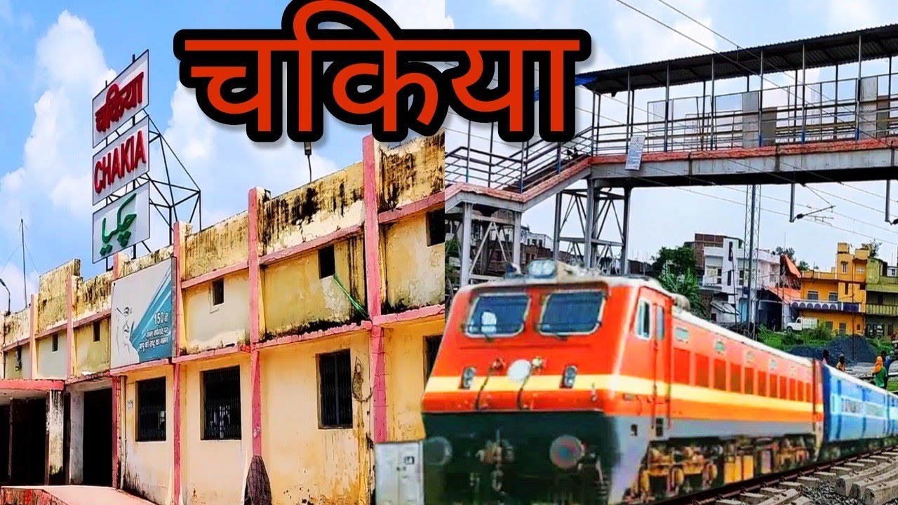 chaika railway station | चकिया रेलवे स्टेशन | village joy