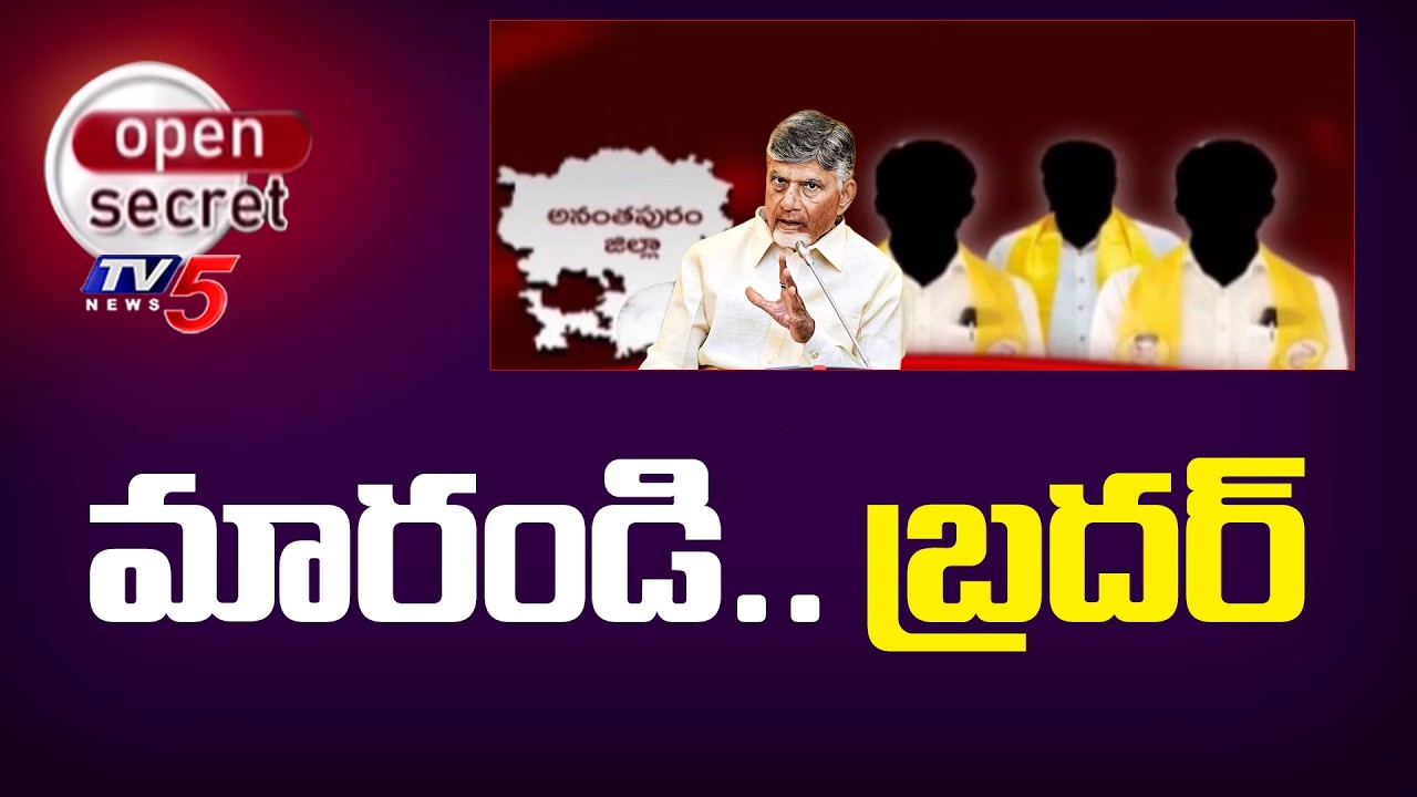 Open Secret : మారండి.. బ్రదర్ | CM Chandrababu Fires on Anantapur District TDP Leaders | TV5 News