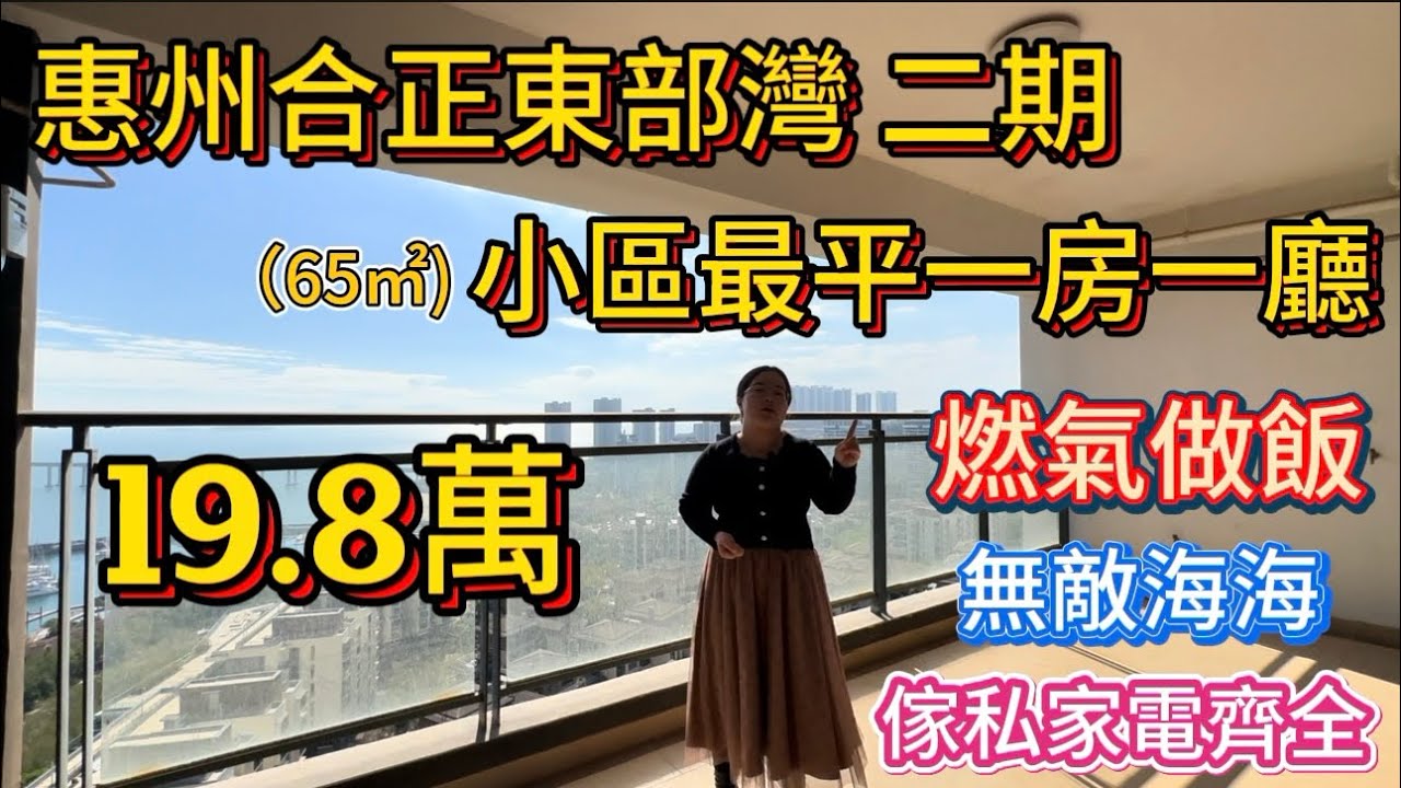 業主發福利了！惠州合正東部灣最平一房一廳，19.8萬就可以買到，無敵海景，超大陽台可以看夕陽，總可以明火做飯！