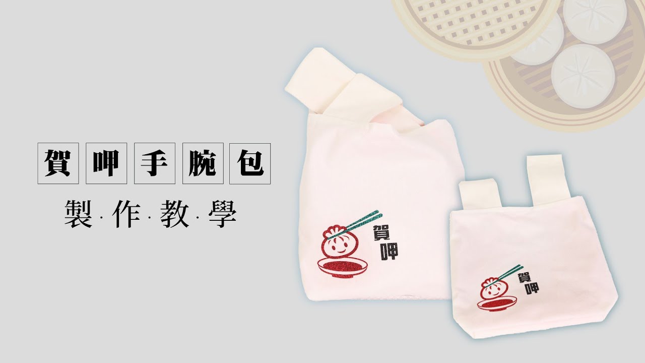 原創縫紉小物：賀呷手腕包  Ho-Ja bag -Taiwan Series#臺灣特色 #手作教學  #縫紉DIY #縫紉材料包