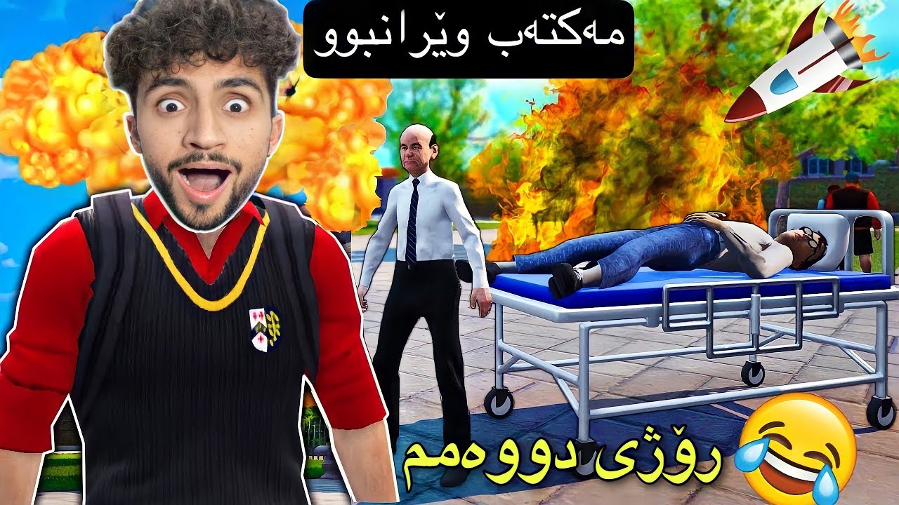 تەقەمەنیم ھەڵدا بۆ مدیری مەکتەبم | BGAS #2