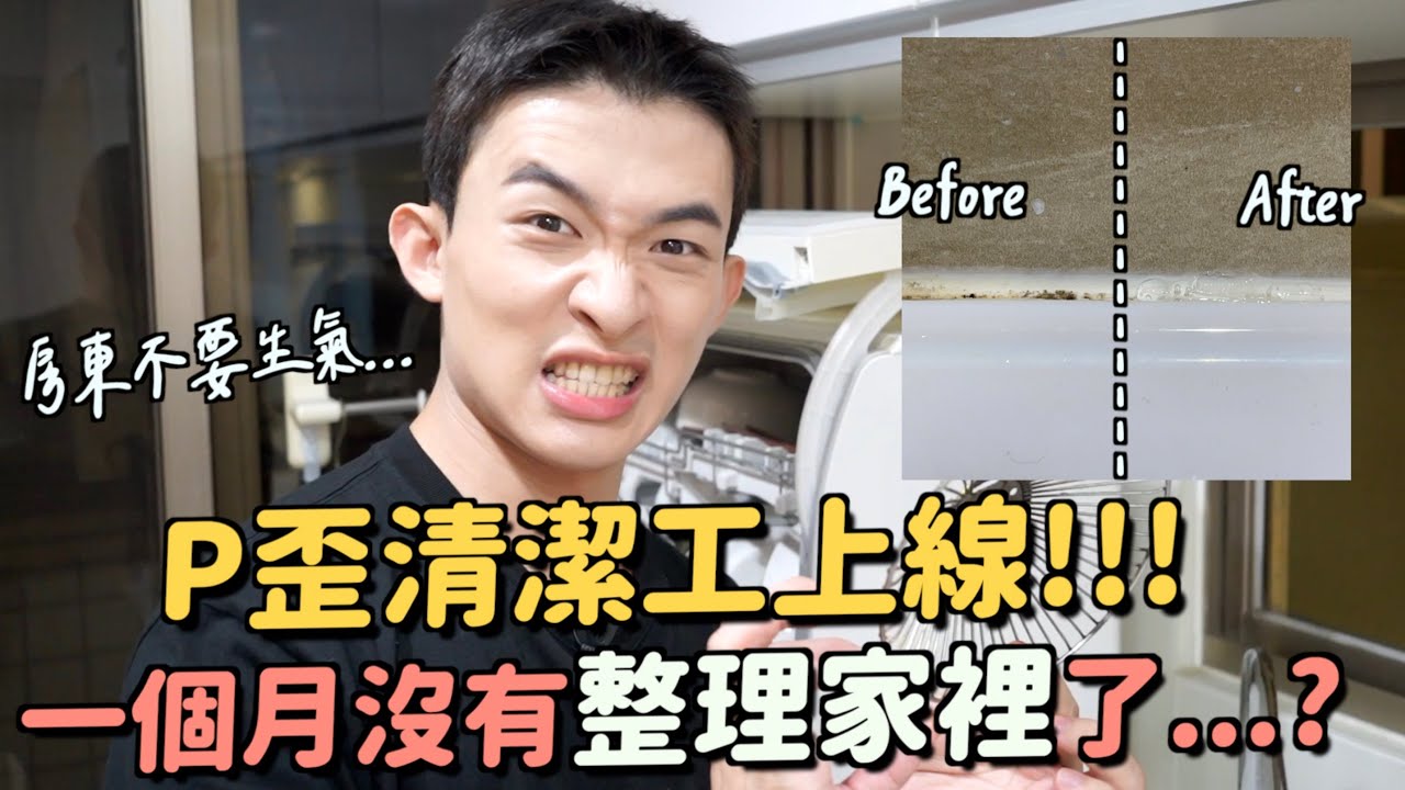 一個月沒打掃浴室跟廚房....發霉了！房東不要看XD...韓國超人氣的清潔用品真的好用嗎？ft.今日習慣