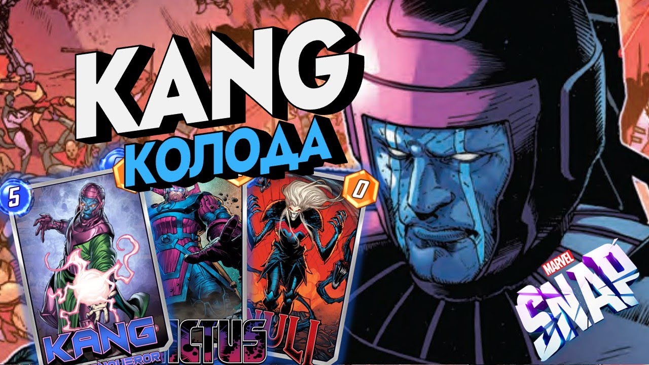 MARVEL SNAP |  ОБЗОР КАРТЫ KANG |  ДВЕ СИЛЬНЫЕ КОЛОДЫ С КАНГОМ