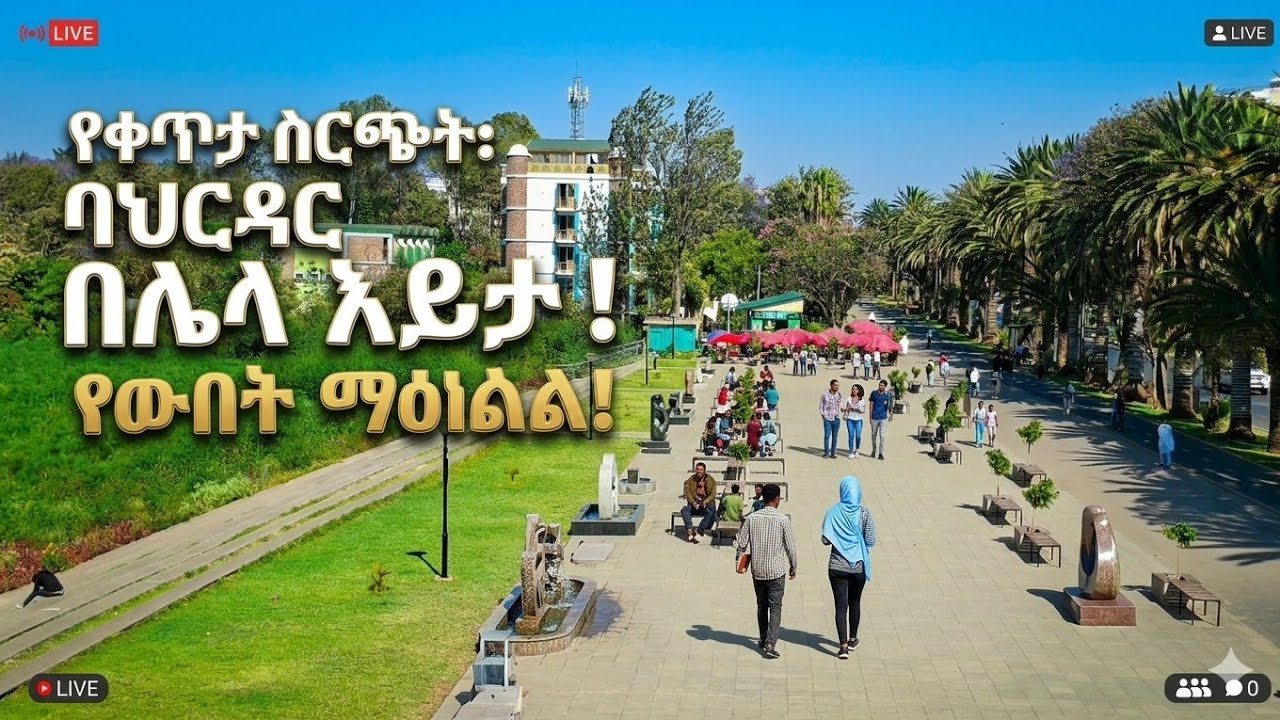 አስደንጋጭ ፍጥጫ መሐል ከተማ ላይ‼️ማንም አዳማጭ የለም😲 ‼️ 🔴 Live