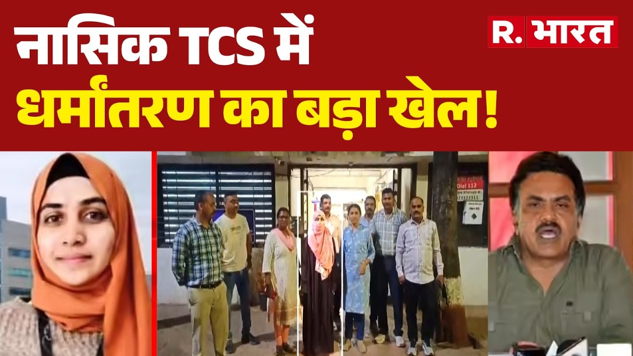 TCS Conversion Case Update: नासिक TCS में धर्मांतरण का बड़ा खेल! | TCS Nashik | Nida Khan |