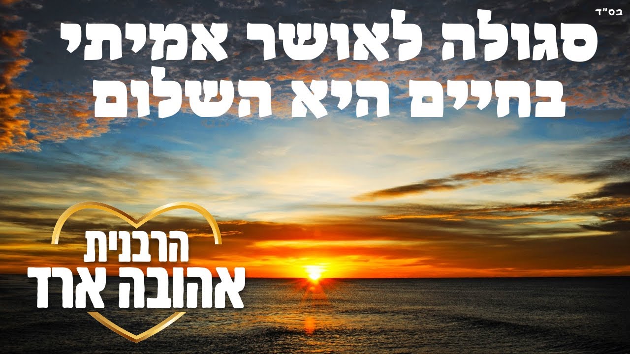 סגולה לאושר אמיתי בחיים היא השלום | אתה שלום ביתך שלום וכל אשר לך שלום - הרבנית אהובה ארד