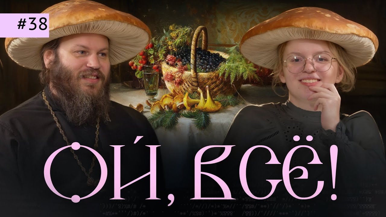 Ода грибам. Ода Нетребко. Ода лесу и классической музыке. Ой, всё! - 38