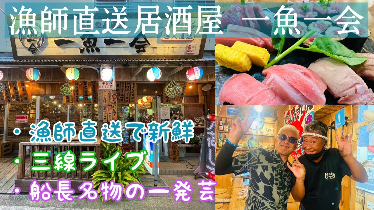 【石垣島旅行】三線ライブ居酒屋「一魚一会」漁師直送で新鮮＆船長名物の一発芸🤣