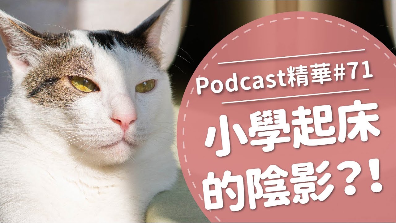 【好味Podcast精華#71】小學起床的陰影