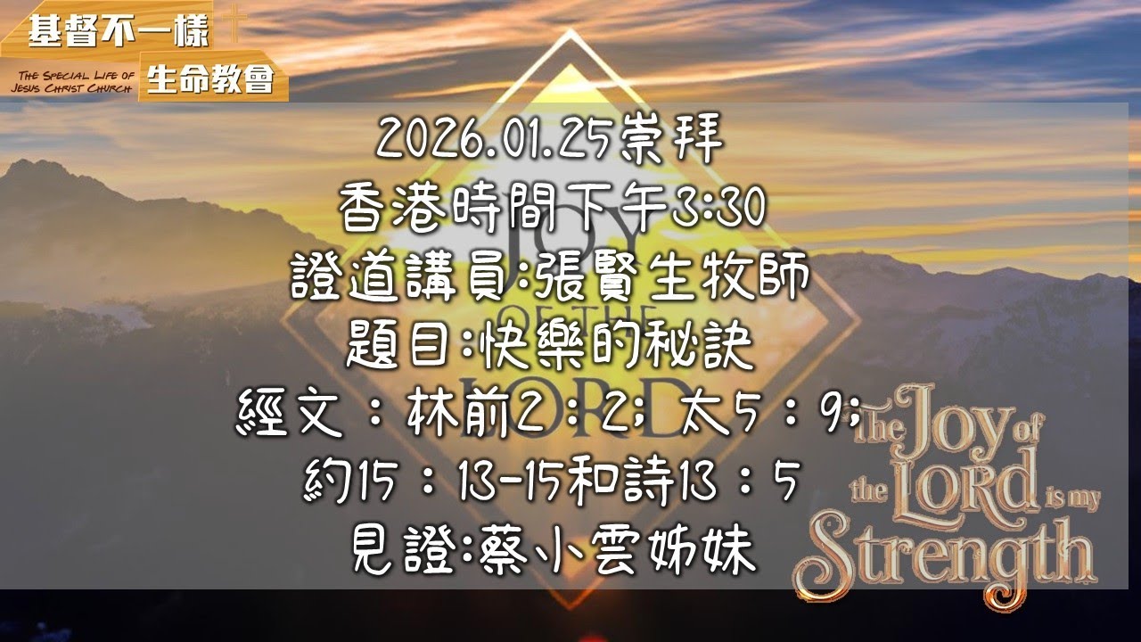 2026.01.25 崇拜     (「今天可以不一樣」歌曲已獲「泥土音樂」授權) (【生命故事】蔡小雲《愛情添加劑》星火飛騰611已獲CBNHK授權)