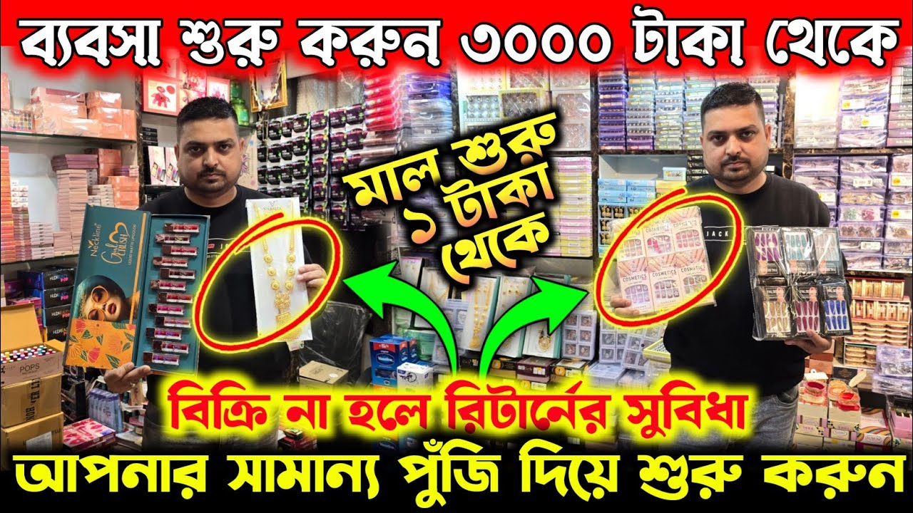মাএ ১ টাকা থেকে মাল শুরু | বিক্রি না হলে রিটার্নের সুবিধা‌ | এই সুযোগ বারবার আসে না