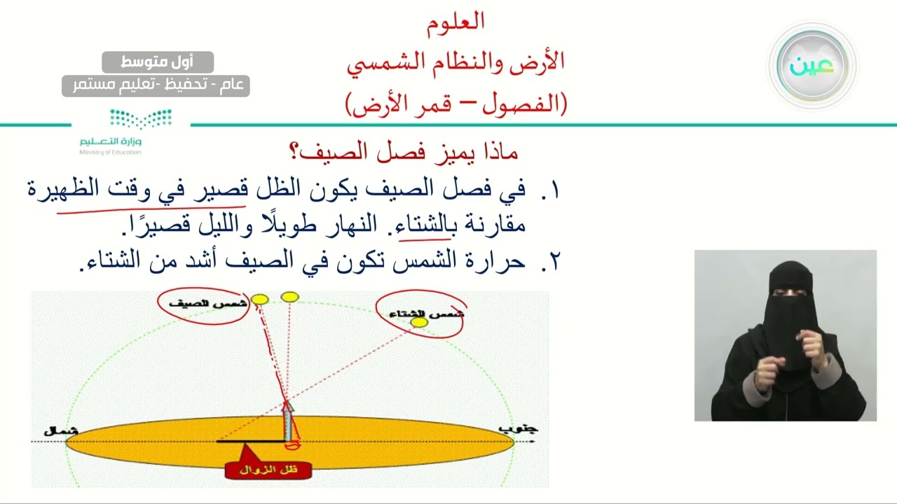 الأرض والنظام الشمسي (الفصول – قمر الأرض ) - العلوم - أول متوسط