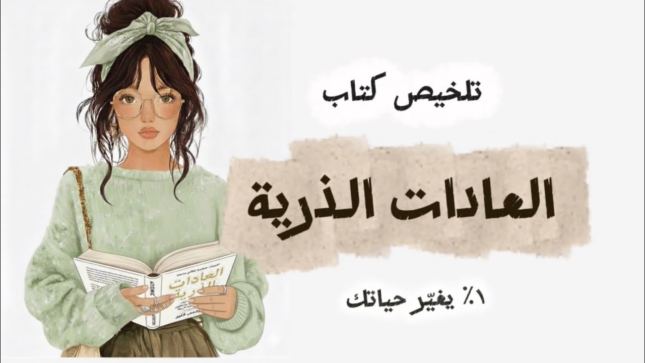 كيف تبنين عادات تدوم؟ تلخيص كتاب العادات الذرية 