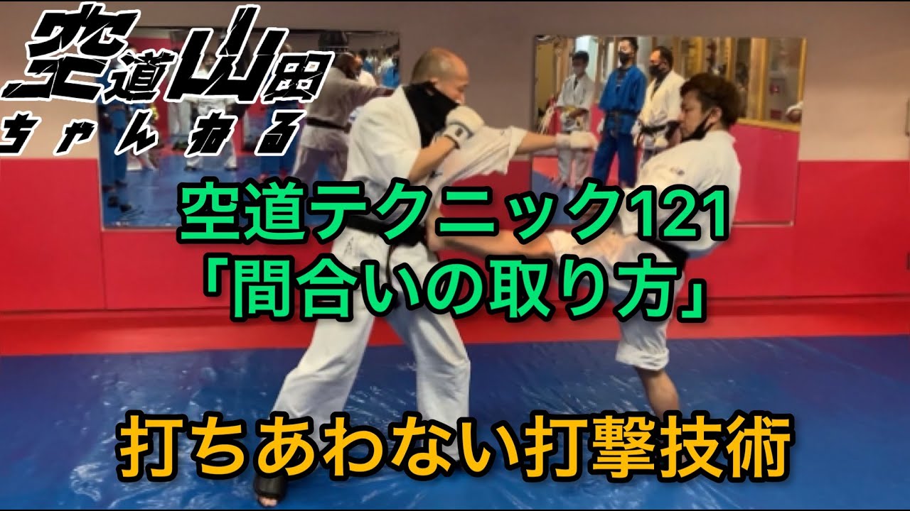 【武道】空道テクニック121「間合いの取り方」【格闘技】