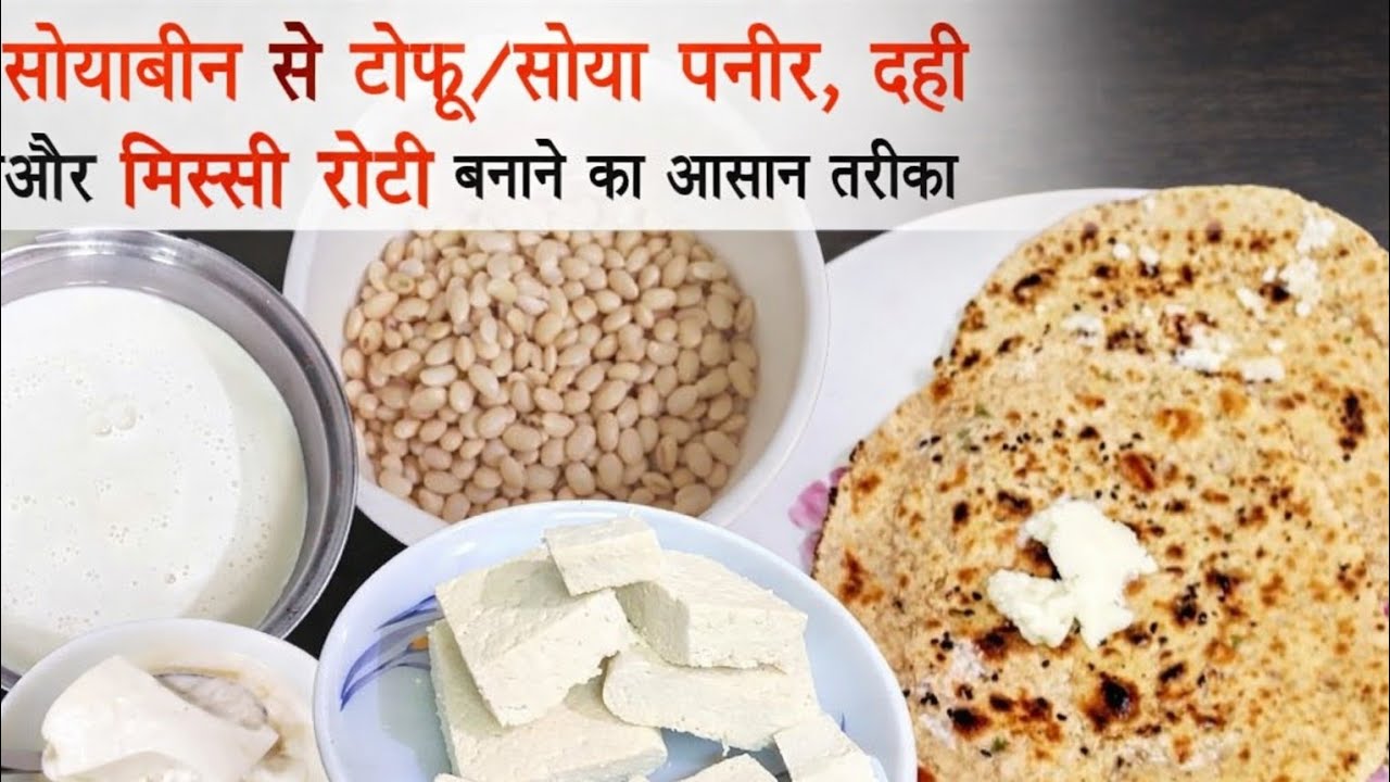 मात्र 100 ग्रा0 सोयाबीन से दूध दही पनीर और मिस्सी रोटी बनाने की आसान विधि| Making of Tofu | Soy Milk