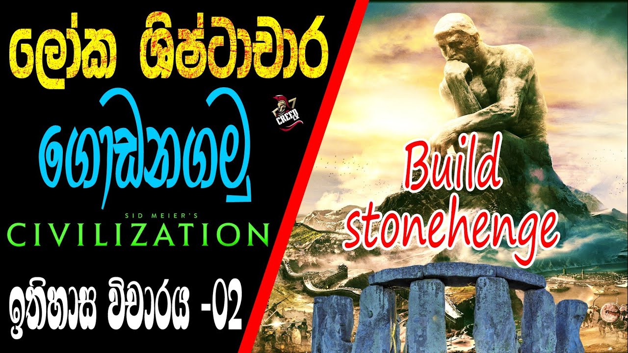 ලෝක ශිෂ්ටාචාර ගැන ඉගෙන ගමු! | Part 2 | Civilization VI | Sinhala Explanation | 🇱🇰