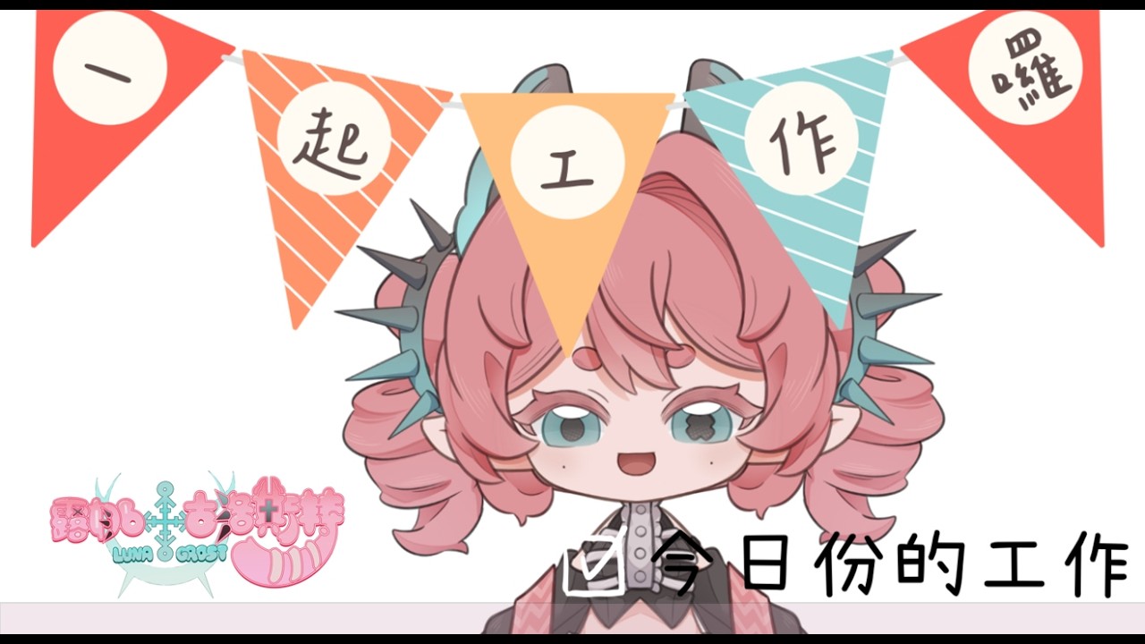 【工作台】工作啦！周表時間啦！ 【新人vtuber】#初見歡迎 #降落歡迎