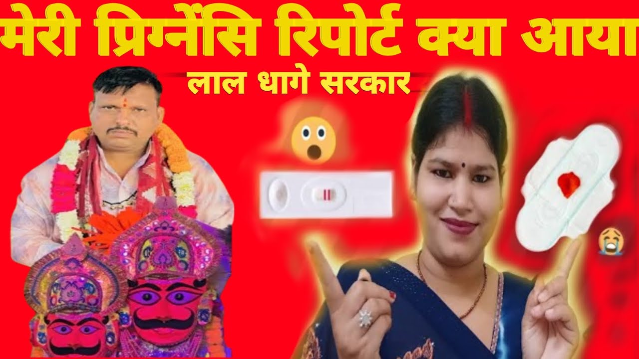 लाल धागे सरकार🙏मेरी प्रिग्नेंसि रिपोर्ट क्या आया/लाल धागे वाले बाबा // MehruKhurdDham /@Pujajibhakti