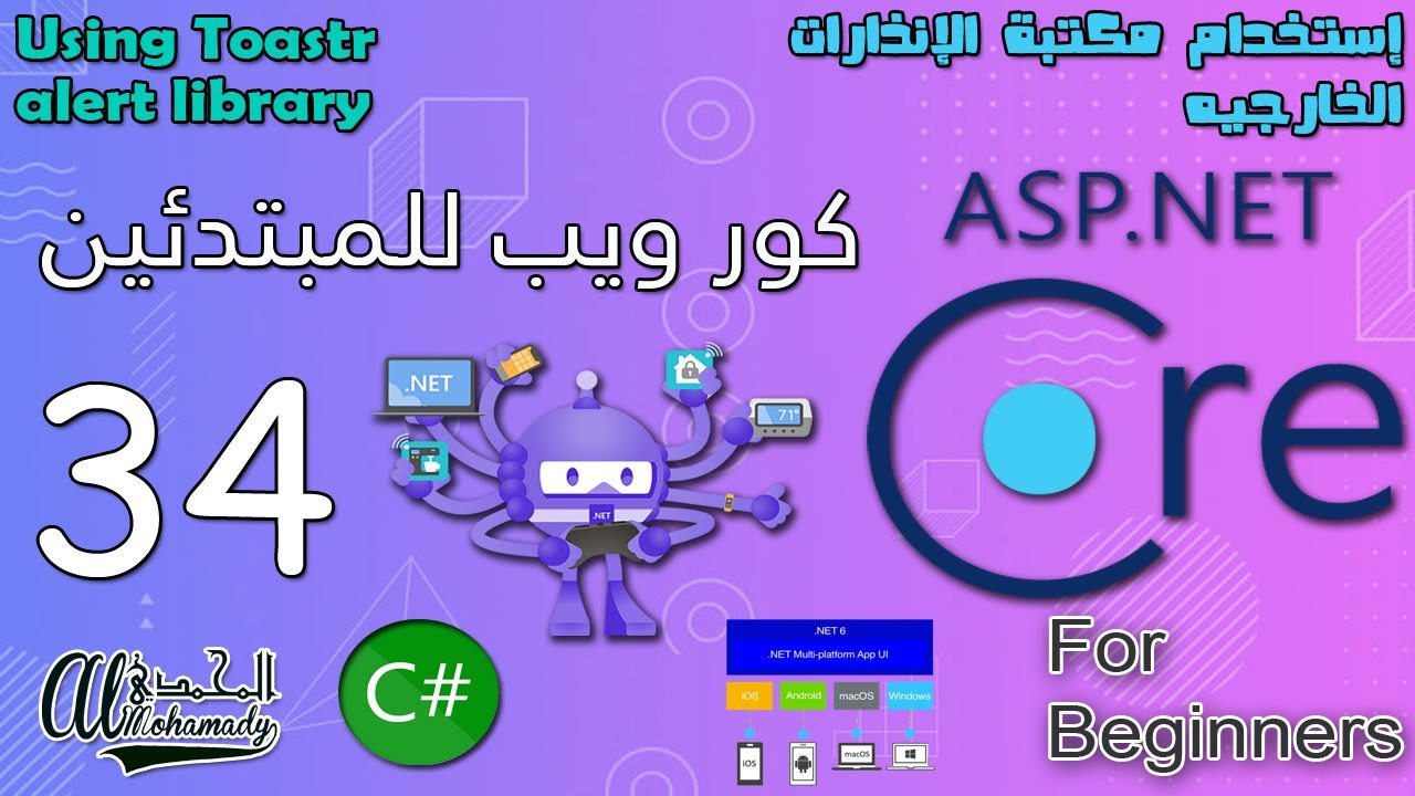 34 إستخدام مكتبة الإنذارات الخارجيه Using Toastr alert library