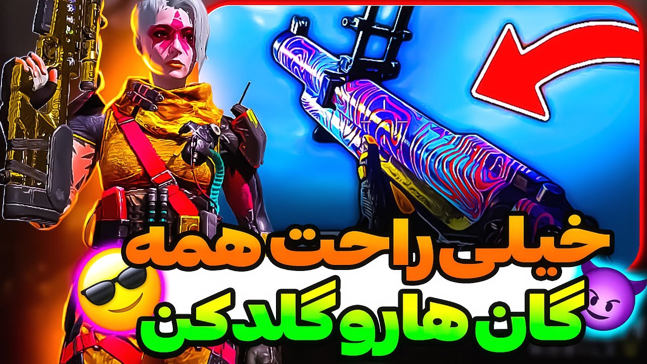 راحت ترین روش برای داماس کردن گان ها 💯 کالاف دیوتی موبایل ✅