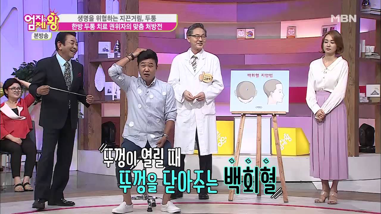 머리 전체가 아플 때는 백회혈을 눌러라!