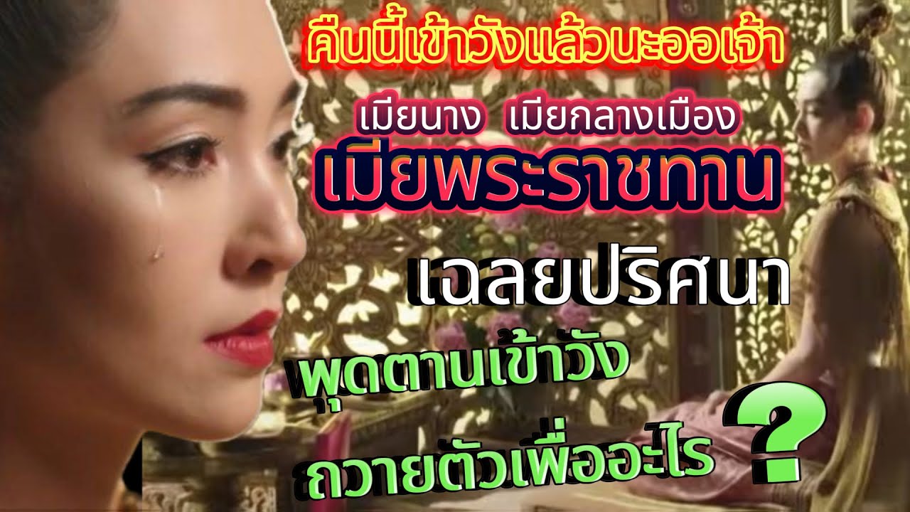 เฉลยปริศนา ตอนจบคืนนี้ #พรหมลิขิต พุดตานเข้าวังถวายตัว คลิปนี้เล่าที่มา เมียนาง เมียกลางเมืองในละคร