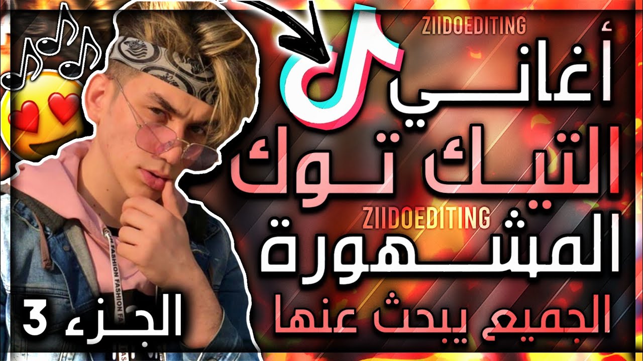 اغاني تيك توك المشهورة 2020 🎶😍 | اغاني تعرفها ولا تعرف اسمها 🤔🔥 | TikTok Song 2020 🔥😍