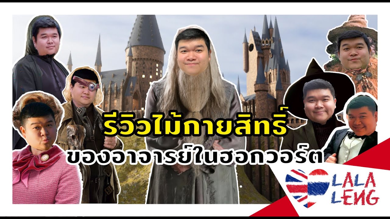 La La Leng - รีวิวไม้กายสิทธิ์ของอาจารย์ในฮอกวอร์ต 11 ไม้ ~ Hogwarts Professors' Wands